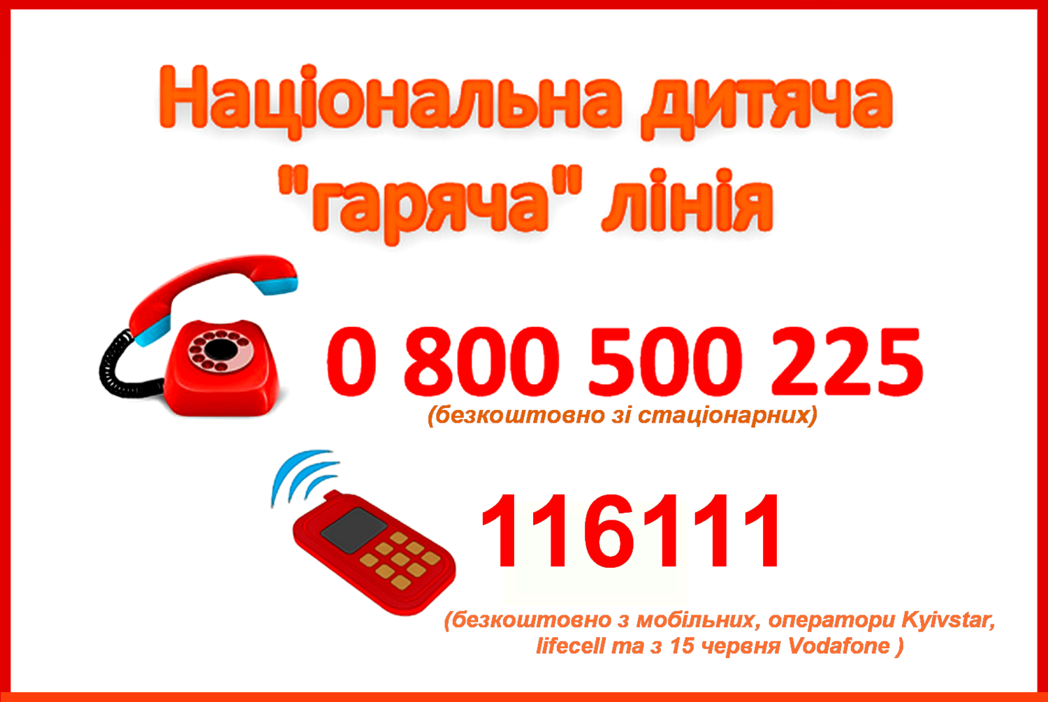 Національна дитяча гаряча лінія