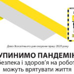Зупинимо пандемію