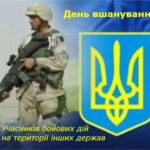 15 лютого в Україні відзначається День вшанування учасників бойових дій на територіях інших держав