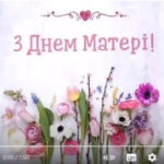 Зі Святом Матері