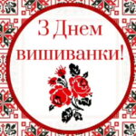 Гиренко С.В. вітає всіх зі святом Вишиванки
