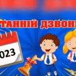 Свято останнього дзвоника