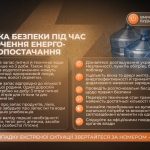 Пам'ятка безпеки під час відключення електро- та водопостачання