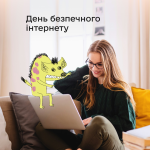 День безпечного інтернету