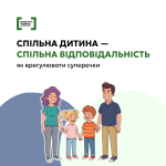 Спільна дитина - спільна відповідальність
