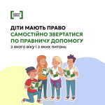 Діти мають право на правничу допомогу