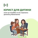 Юрист для дитини