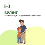 Булінг: ознаки та куди звертатися по допомогу