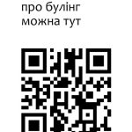 Повідомити про булінг