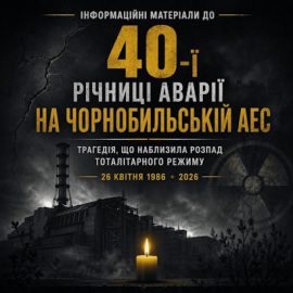 Інформаційні матеріали до річниці аварії на Чорнобильській АЕС. Трагедія, що наблизила розпад тоталітарного режиму