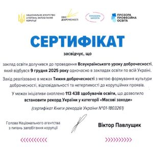 sertyfikaty-vseukrainskyj-urok-dobrochesnosti_page-0001