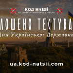 Оголошено тестування до Дня Української Державності