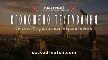 Оголошено тестування до Дня Української Державності Оголошено тестування до Дня Української Державності