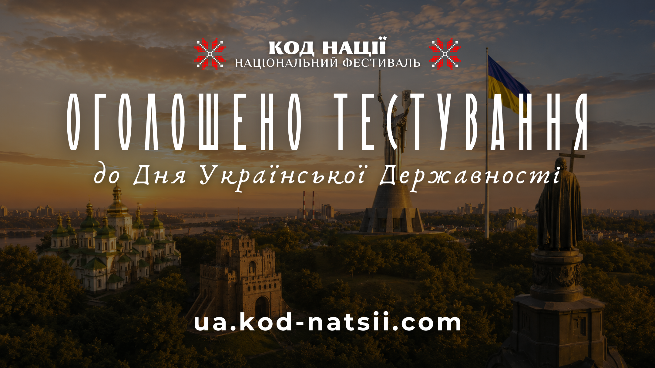 Оголошено тестування до Дня Української Державності