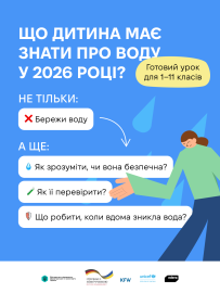 Що дитина має знати про воду у 2026? Що дитина має знати про воду у 2026?