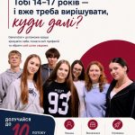 Тобі 14-17 років - і вже треба вирішувати, куди далі? Тобі 14-17 років - і вже треба вирішувати, куди далі?