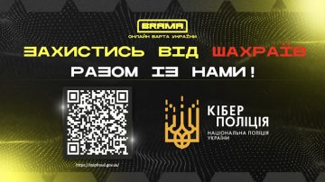 Захистись від шахраїв разом із нами!